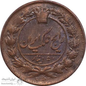 سکه 50 دینار 1305 (چرخش 135 درجه) - AU55 - ناصرالدین شاه