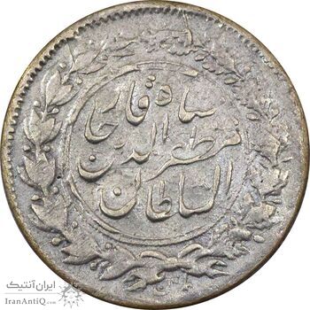 سکه شاهی صاحب زمان (نوشته کوچک) قالب متفاوت - EF45 - مظفرالدین شاه