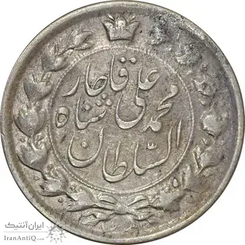 سکه 2 قران 1327 (قران با نقطه) - VF30 - محمد علی شاه