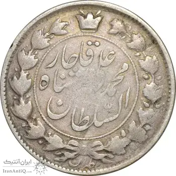 سکه 2 قران 1327 (قران بدون نقطه) - VF20 - محمد علی شاه