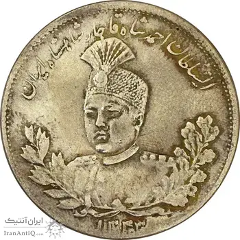 سکه 5000 دینار 1343 تصویری (با یقه) - EF45 - احمد شاه