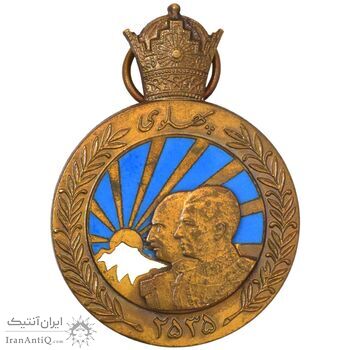 مدال برنز آویزی پنجاهمین سال پادشاهی پهلوی 2535 (بدون روبان و جعبه) - AU - محمد رضا شاه