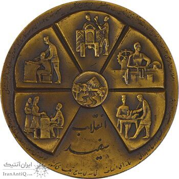 مدال برنز انقلاب سفید 1346 (بدون جعبه) - AU - محمد رضا شاه