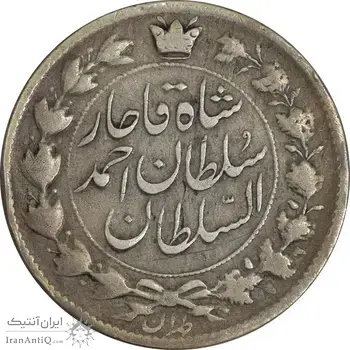 سکه 2 قران 1327 (با تاج محمد علی) 3 تاریخ مکرر - VF25 - احمد شاه