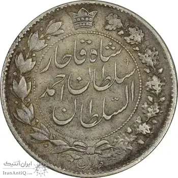 سکه 2 قران 1328 (مکرر مبلغ) - EF45 - احمد شاه