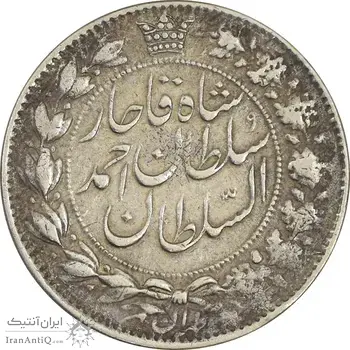 سکه 2 قران 1328 (چرخش 90 درجه) - VF35 - احمد شاه