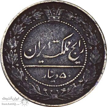 سکه 50 دینار 1332 نیکل - VF35 - احمد شاه