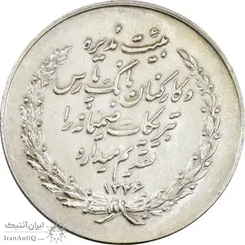 مدال بانک پارس 1346 - AU50 - محمد رضا شاه