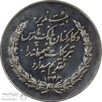 مدال بانک پارس 1346 - AU50 - محمد رضا شاه