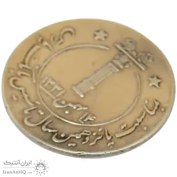 مدال بانک پارس 1346 - AU50 - محمد رضا شاه