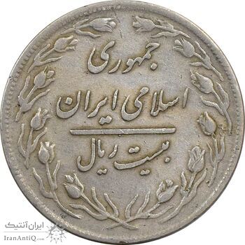 سکه 20 ریال 1359 (چرخش 180 درجه) - VF35 - جمهوری اسلامی