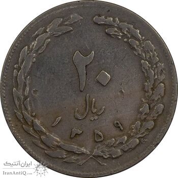 سکه 20 ریال 1359 (چرخش 180 درجه) - VF35 - جمهوری اسلامی