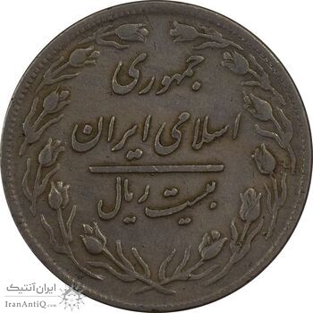 سکه 20 ریال 1359 (چرخش 180 درجه) - VF35 - جمهوری اسلامی