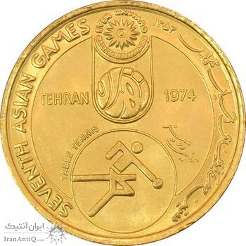 مدال طلا بازی های آسیایی 1353 - پینگ پنگ - MS63 - محمد رضا شاه