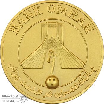 مدال برنز بانک عمران به مناسبت جام جهانی بولینگ 1355 - طلایی - MS63 - محمد رضا شاه