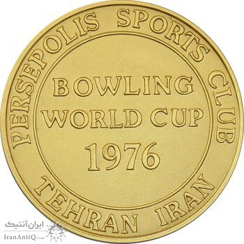 مدال برنز بانک عمران به مناسبت جام جهانی بولینگ 1355 - طلایی - MS63 - محمد رضا شاه