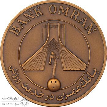 مدال برنز بانک عمران به مناسبت جام جهانی بولینگ 1355 - MS62 - محمد رضا شاه مدال برنز بانک عمران به مناسبت جام جهانی بولینگ 1355 - MS62 - محمد رضا شاه