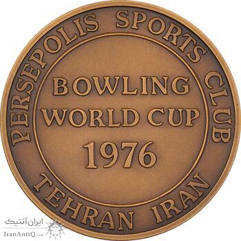 مدال برنز بانک عمران به مناسبت جام جهانی بولینگ 1355 - MS62 - محمد رضا شاه مدال برنز بانک عمران به مناسبت جام جهانی بولینگ 1355 - MS62 - محمد رضا شاه