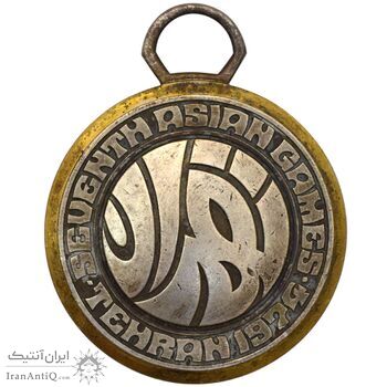 مدال آویز بازی های آسیایی تهران (بدون روبان) - VF - محمد رضا شاه