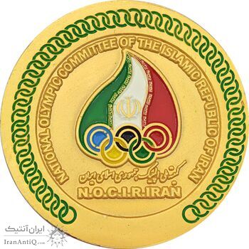 مدال یادبود جهان پهلوان تختی - AU - جمهوری اسلامی