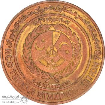 مدال برنز نمایشگاه تمبر همکاری عمران منطقه ای تهران 2537 - MS63 - محمدرضا شاه