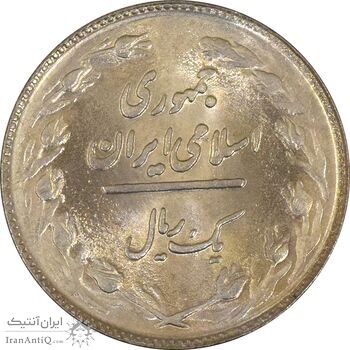 سکه 1 ریال 1361 - UNC - جمهوری اسلامی
