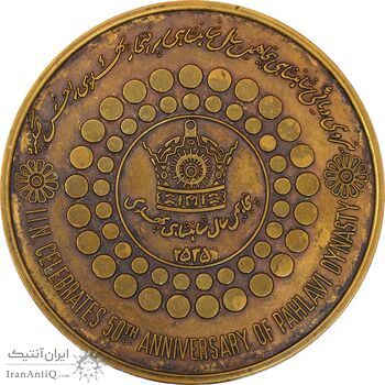 مدال برنز بر روی دریا ها 2535 - EF - محمد رضا شاه