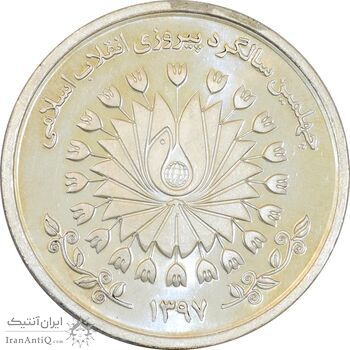 مدال نقره چهلمین سالگرد پیروزی انقلاب اسلامی 1397 - MS65 - جمهوری اسلامی