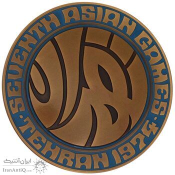 مدال یادبود بازی های آسیایی تهران 1353 (جعبه فابریک) - MS64 - محمد رضا شاه