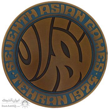 مدال یادبود بازی های آسیایی تهران 1353 (جعبه فابریک) - AU - محمد رضا شاه مدال یادبود بازی های آسیایی تهران 1353 (جعبه فابریک) - AU - محمد رضا شاه