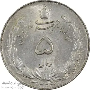 سکه 5 ریال 1323 - MS62 - محمد رضا شاه
