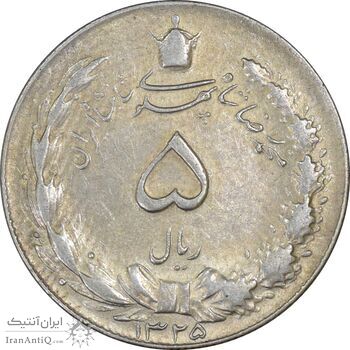 سکه 5 ریال 1325 - EF45 - محمد رضا شاه