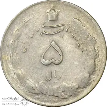 سکه 5 ریال 1325 - AU58 - محمد رضا شاه