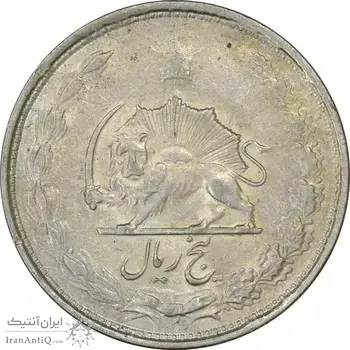 سکه 5 ریال 1325 - AU58 - محمد رضا شاه