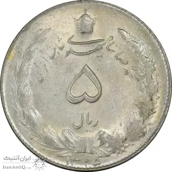 سکه 5 ریال 1325 - MS63 - محمد رضا شاه