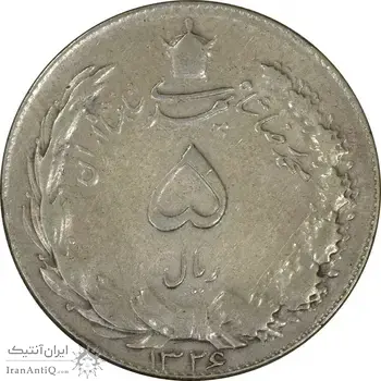 سکه 5 ریال 1326 - EF40 - محمد رضا شاه