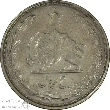 سکه 5 ریال 1326 - EF40 - محمد رضا شاه