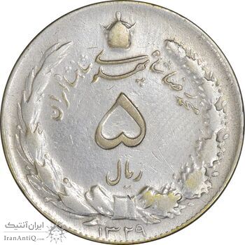 سکه 5 ریال 1329 - VF30 - محمد رضا شاه