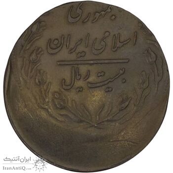 سکه 20 ریال 1361 (خارج از مرکز) - MS61 - جمهوری اسلامی