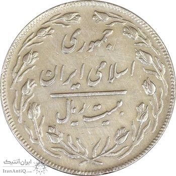 سکه 20 ریال (دو رو جمهوری) - EF40 - جمهوری اسلامی