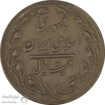 سکه 20 ریال (دو رو جمهوری) - EF40 - جمهوری اسلامی
