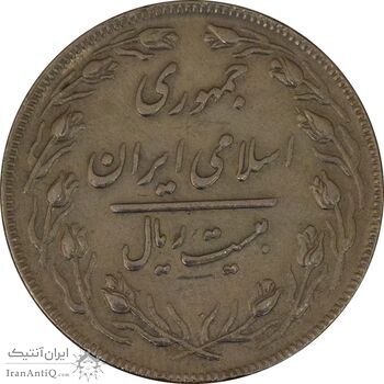 سکه 20 ریال (دو رو جمهوری) - EF40 - جمهوری اسلامی