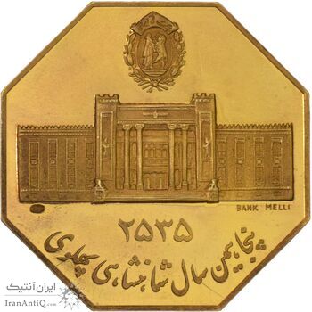 مدال برنز سایز 40 گرمی بانک ملی (نمونه) - هشت ضلعی - PF61 - محمد رضا شاه