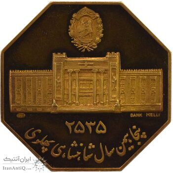 مدال برنز سایز 40 گرمی بانک ملی (نمونه) - هشت ضلعی - PF61 - محمد رضا شاه