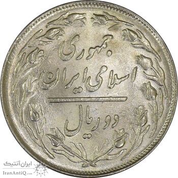 سکه 2 ریال 1359 - UNC - جمهوری اسلامی