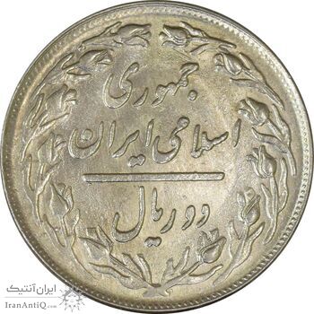 سکه 2 ریال 1361 - UNC - جمهوری اسلامی سکه 2 ریال 1361 - UNC - جمهوری اسلامی