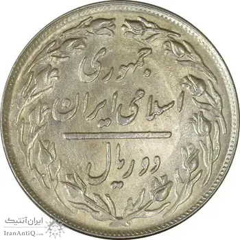 سکه 2 ریال 1361 - UNC - جمهوری اسلامی