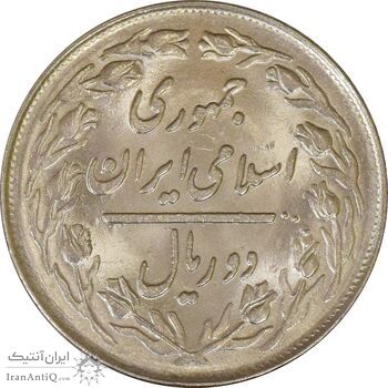سکه 2 ریال 1362 - UNC - جمهوری اسلامی
