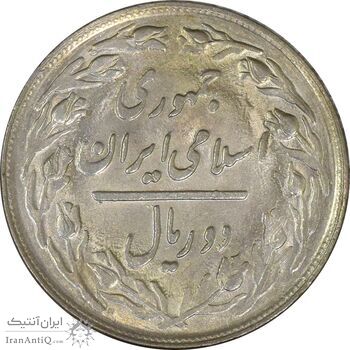 سکه 2 ریال 1364 (لا اسلامی کوتاه) - UNC - جمهوری اسلامی