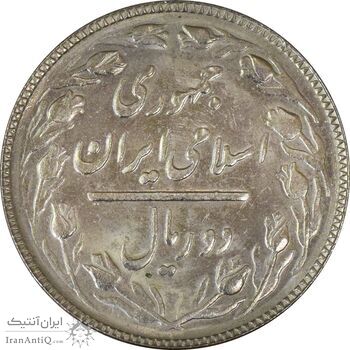سکه 2 ریال 1367 - UNC - جمهوری اسلامی سکه 2 ریال 1367 - UNC - جمهوری اسلامی